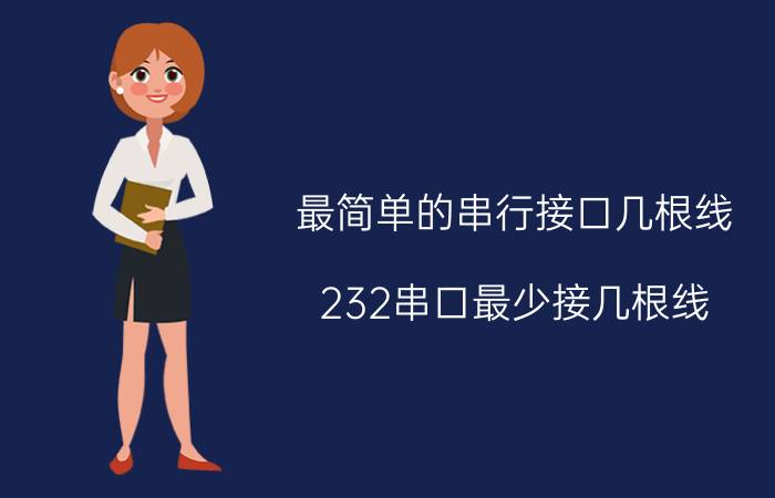 最简单的串行接口几根线 232串口最少接几根线？